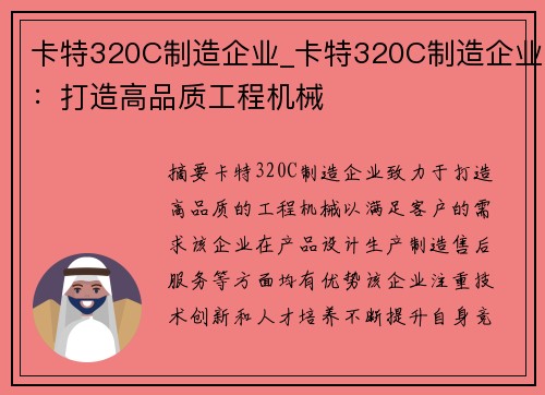 卡特320C制造企业_卡特320C制造企业:打造高品质工程机械 卡特320C制造企业_卡特320C制造企业:打造高品质工程机械