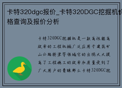 卡特320dgc报价_卡特320DGC挖掘机价格查询及报价分析 卡特320dgc报价_卡特320DGC挖掘机价格查询及报价分析
