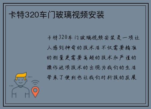卡特320车门玻璃视频安装 卡特320车门玻璃视频安装