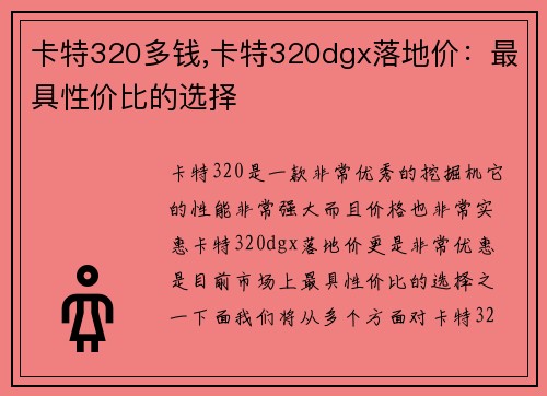 卡特320多钱,卡特320dgx落地价:最具性价比的选择 卡特320多钱,卡特320dgx落地价:最具性价比的选择