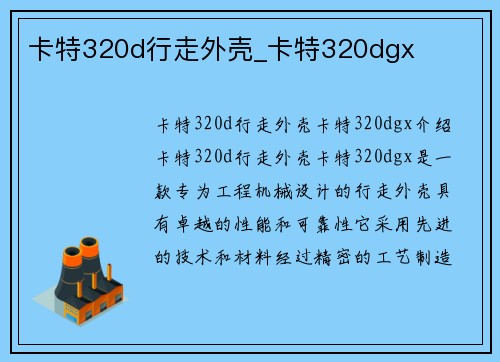 卡特320d行走外壳_卡特320dgx 卡特320d行走外壳_卡特320dgx