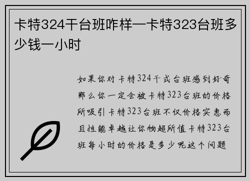 卡特324干台班咋样—卡特323台班多少钱一小时 卡特324干台班咋样—卡特323台班多少钱一小时