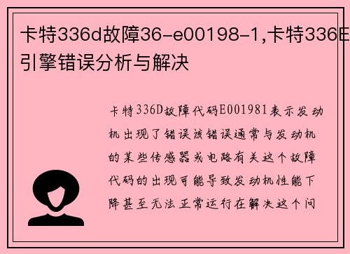 卡特336d故障36-e00198-1,卡特336E引擎错误分析与解决 卡特336d故障36-e00198-1,卡特336E引擎错误分析与解决