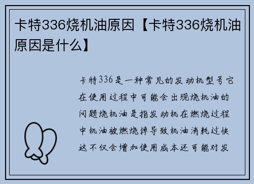 卡特336烧机油原因【卡特336烧机油原因是什么】 卡特336烧机油原因【卡特336烧机油原因是什么】