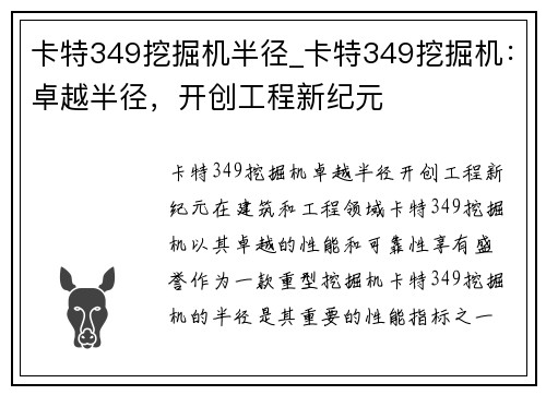 卡特349挖掘机半径_卡特349挖掘机:卓越半径,开创工程新纪元 卡特349挖掘机半径_卡特349挖掘机:卓越半径,开创工程新纪元