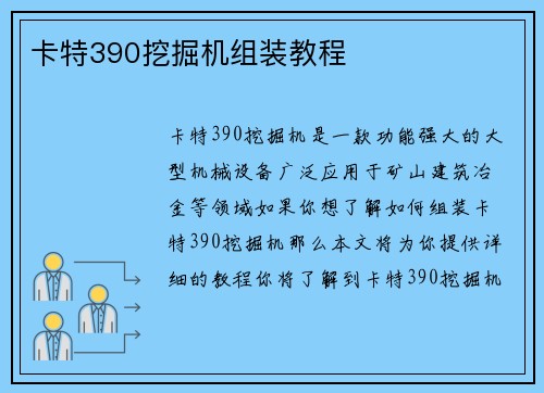 卡特390挖掘机组装教程 卡特390挖掘机组装教程