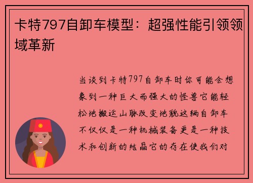 卡特797自卸车模型:超强性能引领领域革新 卡特797自卸车模型:超强性能引领领域革新