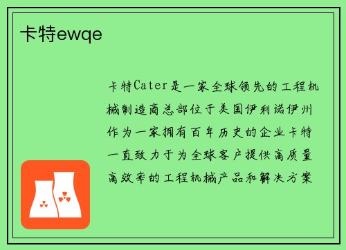 卡特ewqe 卡特ewqe