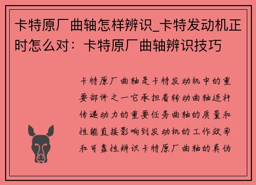 卡特原厂曲轴怎样辨识_卡特发动机正时怎么对:卡特原厂曲轴辨识技巧 卡特原厂曲轴怎样辨识_卡特发动机正时怎么对:卡特原厂曲轴辨识技巧