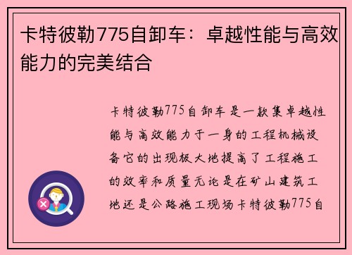 卡特彼勒775自卸车:卓越性能与高效能力的完美结合 卡特彼勒775自卸车:卓越性能与高效能力的完美结合