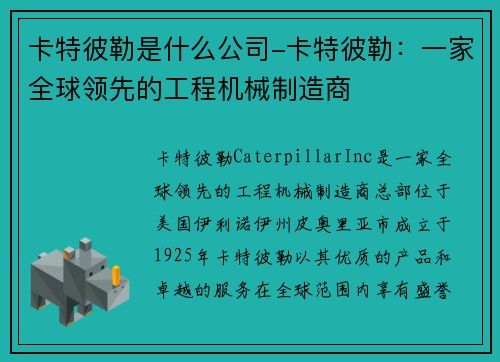 卡特彼勒是什么公司-卡特彼勒:一家全球领先的工程机械制造商 卡特彼勒是什么公司-卡特彼勒:一家全球领先的工程机械制造商