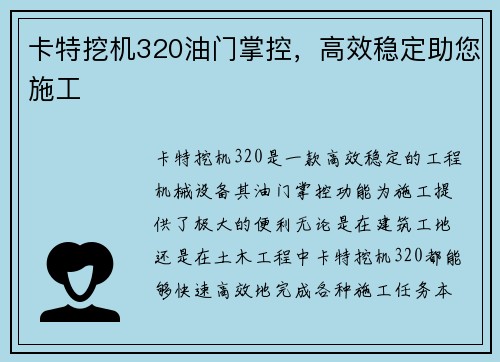 卡特挖机320油门掌控,高效稳定助您施工 卡特挖机320油门掌控,高效稳定助您施工