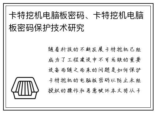 卡特挖机电脑板密码、卡特挖机电脑板密码保护技术研究 卡特挖机电脑板密码、卡特挖机电脑板密码保护技术研究