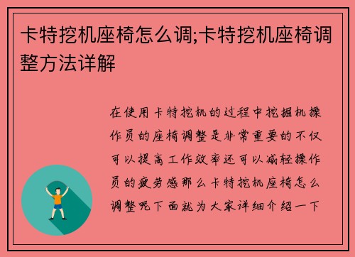 卡特挖机座椅怎么调;卡特挖机座椅调整方法详解 卡特挖机座椅怎么调;卡特挖机座椅调整方法详解