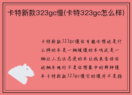 卡特新款323gc慢(卡特323gc怎么样) 卡特新款323gc慢(卡特323gc怎么样)