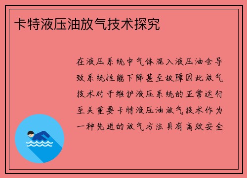 卡特液压油放气技术探究 卡特液压油放气技术探究