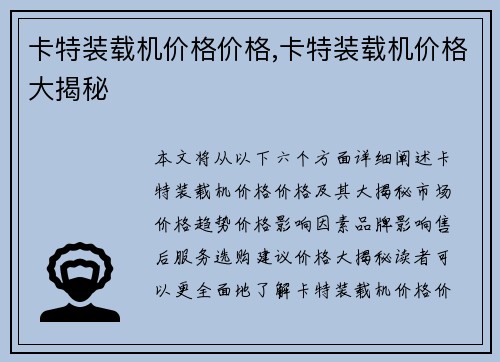 卡特装载机价格价格,卡特装载机价格大揭秘 卡特装载机价格价格,卡特装载机价格大揭秘