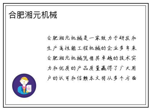 合肥湘元机械 合肥湘元机械