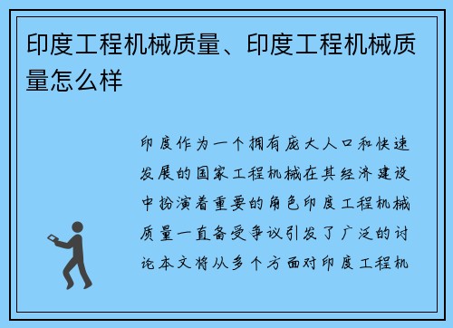 印度工程机械质量、印度工程机械质量怎么样 印度工程机械质量、印度工程机械质量怎么样