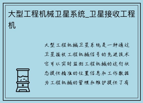 大型工程机械卫星系统_卫星接收工程机 大型工程机械卫星系统_卫星接收工程机
