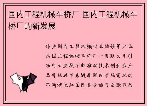 国内工程机械车桥厂 国内工程机械车桥厂的新发展 国内工程机械车桥厂 国内工程机械车桥厂的新发展