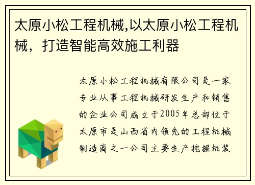 太原小松工程机械,以太原小松工程机械,打造智能高效施工利器 太原小松工程机械,以太原小松工程机械,打造智能高效施工利器