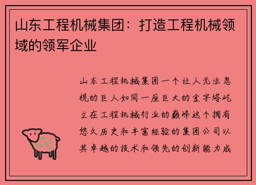 山东工程机械集团:打造工程机械领域的领军企业 山东工程机械集团:打造工程机械领域的领军企业