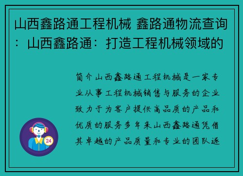 山西鑫路通工程机械 鑫路通物流查询:山西鑫路通:打造工程机械领域的领军品牌 山西鑫路通工程机械 鑫路通物流查询:山西鑫路通:打造工程机械领域的领军品牌