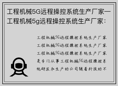 工程机械5G远程操控系统生产厂家—工程机械5g远程操控系统生产厂家:工程机械5G远程操控系统厂家 工程机械5G远程操控系统生产厂家—工程机械5g远程操控系统生产厂家:工程机械5G远程操控系统厂家