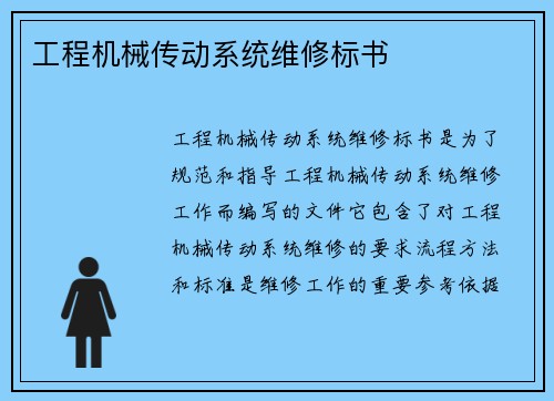 工程机械传动系统维修标书 工程机械传动系统维修标书