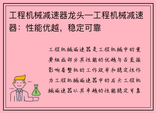 工程机械减速器龙头—工程机械减速器:性能优越,稳定可靠 工程机械减速器龙头—工程机械减速器:性能优越,稳定可靠