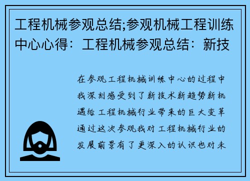 工程机械参观总结;参观机械工程训练中心心得:工程机械参观总结:新技术、新趋势、新机遇 工程机械参观总结;参观机械工程训练中心心得:工程机械参观总结:新技术、新趋势、新机遇