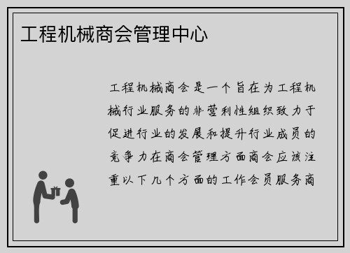 工程机械商会管理中心 工程机械商会管理中心