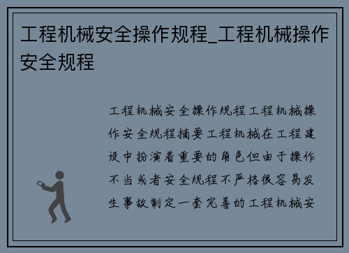 工程机械安全操作规程_工程机械操作安全规程 工程机械安全操作规程_工程机械操作安全规程