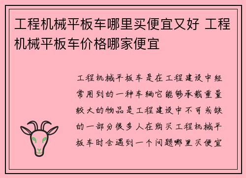 工程机械平板车哪里买便宜又好 工程机械平板车价格哪家便宜 工程机械平板车哪里买便宜又好 工程机械平板车价格哪家便宜