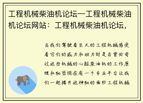 工程机械柴油机论坛—工程机械柴油机论坛网站:工程机械柴油机论坛,探讨机械动力的专业平台 工程机械柴油机论坛—工程机械柴油机论坛网站:工程机械柴油机论坛,探讨机械动力的专业平台