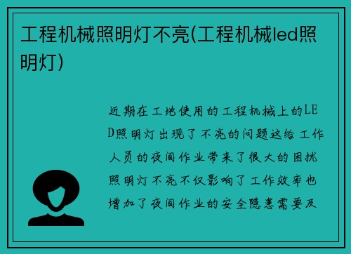 工程机械照明灯不亮(工程机械led照明灯) 工程机械照明灯不亮(工程机械led照明灯)