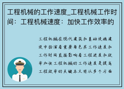 工程机械的工作速度_工程机械工作时间:工程机械速度:加快工作效率的关键 工程机械的工作速度_工程机械工作时间:工程机械速度:加快工作效率的关键