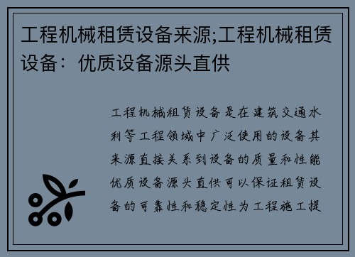 工程机械租赁设备来源;工程机械租赁设备:优质设备源头直供 工程机械租赁设备来源;工程机械租赁设备:优质设备源头直供