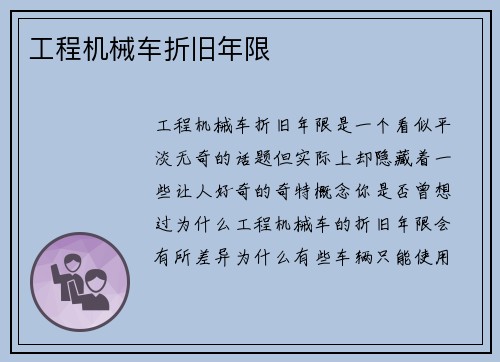 工程机械车折旧年限 工程机械车折旧年限