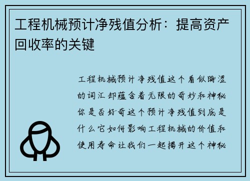 工程机械预计净残值分析:提高资产回收率的关键 工程机械预计净残值分析:提高资产回收率的关键