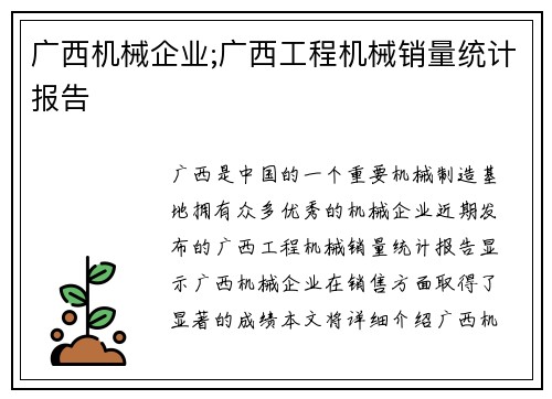 广西机械企业;广西工程机械销量统计报告 广西机械企业;广西工程机械销量统计报告
