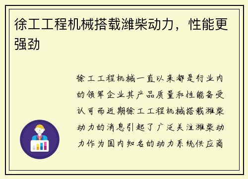 徐工工程机械搭载潍柴动力,性能更强劲 徐工工程机械搭载潍柴动力,性能更强劲