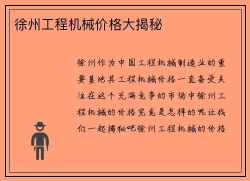 徐州工程机械价格大揭秘 徐州工程机械价格大揭秘