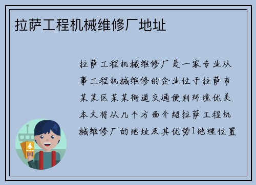 拉萨工程机械维修厂地址 拉萨工程机械维修厂地址