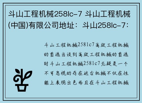 斗山工程机械258lc-7 斗山工程机械(中国)有限公司地址:斗山258lc-7:高效工程机械的首选 斗山工程机械258lc-7 斗山工程机械(中国)有限公司地址:斗山258lc-7:高效工程机械的首选