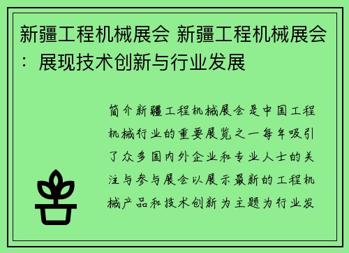 新疆工程机械展会 新疆工程机械展会:展现技术创新与行业发展 新疆工程机械展会 新疆工程机械展会:展现技术创新与行业发展