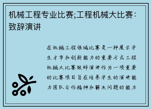 机械工程专业比赛;工程机械大比赛:致辞演讲 机械工程专业比赛;工程机械大比赛:致辞演讲
