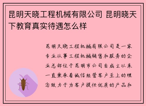 昆明天晓工程机械有限公司 昆明晓天下教育真实待遇怎么样 昆明天晓工程机械有限公司 昆明晓天下教育真实待遇怎么样