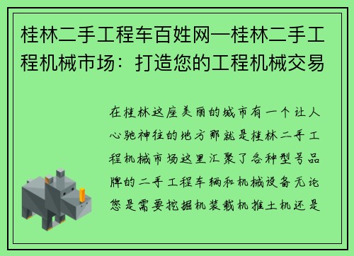 桂林二手工程车百姓网—桂林二手工程机械市场:打造您的工程机械交易首选 桂林二手工程车百姓网—桂林二手工程机械市场:打造您的工程机械交易首选
